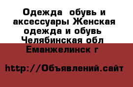 Одежда, обувь и аксессуары Женская одежда и обувь. Челябинская обл.,Еманжелинск г.